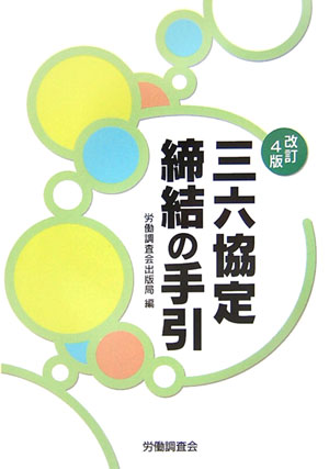 三六協定締結の手引改訂4版