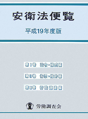 安衛法便覧（平成19年度版）
