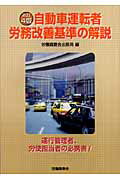 自動車運転者労務改善基準の解説改訂4版