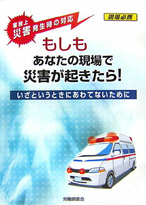 もしもあなたの現場で災害が起きたら！