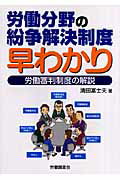 労働分野の紛争解決制度早わかり