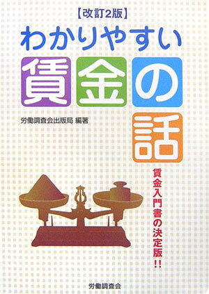 わかりやすい賃金の話改訂2版