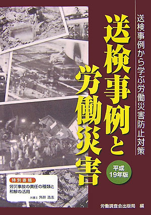 送検事例と労働災害（平成19年版）
