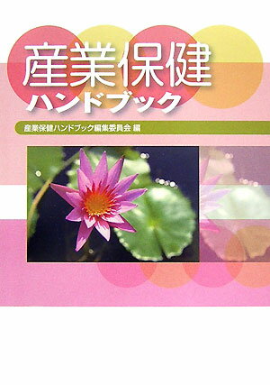 産業保健ハンドブック改訂5版