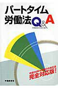 パートタイム労働法Q＆A