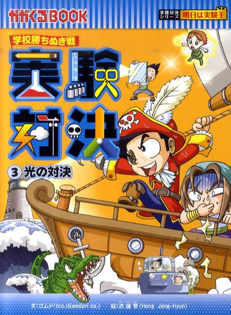 実験対決（3） 学校勝ちぬき戦 光の対決 （かがくるBOOK　実験対決シリーズ明日は実験王） [ ゴムドリco． ]