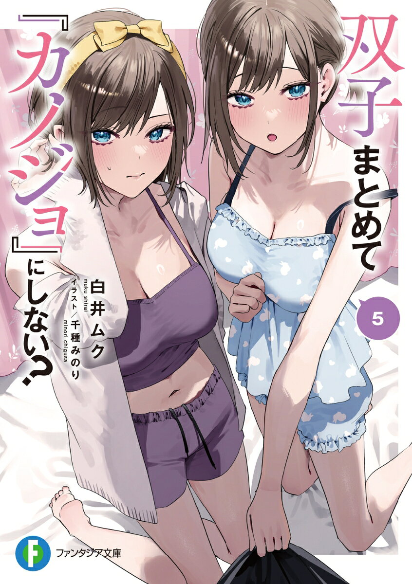 双子まとめて『カノジョ』にしない？5