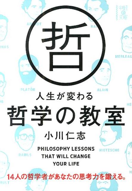 人生が変わる哲学の教室