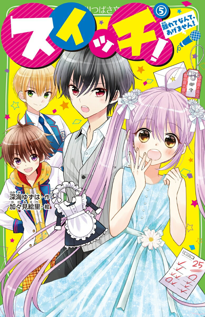ここは芸能学園・四ツ葉学園……ではなく藤原家。平安時代から続く名家で、レンさんのお家です！
レンさんは家に帰る＆退学するつもりみたいで、イケメンアイドルグループ「ジョーカー」はふたたび解散のピンチです。（泣）
男子嫌いのマネージャーである私、日々野まつりはレンさんを説得するため、メイドとして藤原家に潜入することになりました。
えっ、期末テスト!?　 完全にわすれてました……!!!　テストで80点以上取れなかった場合も解散です！　ピンチ連続の第5巻!!