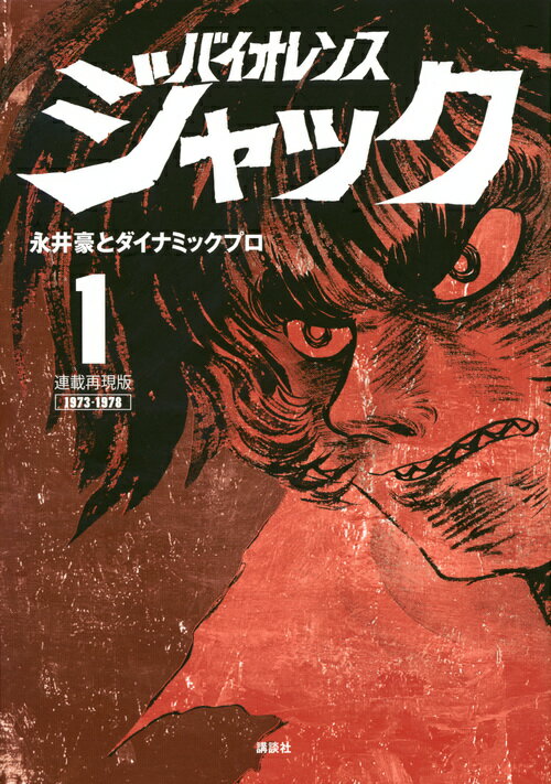 連載再現版　バイオレンスジャック（1）