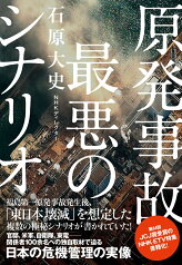 原発事故　最悪のシナリオ [ 石原 大史 ]