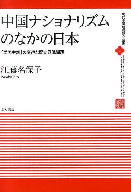 中国ナショナリズムのなかの日本