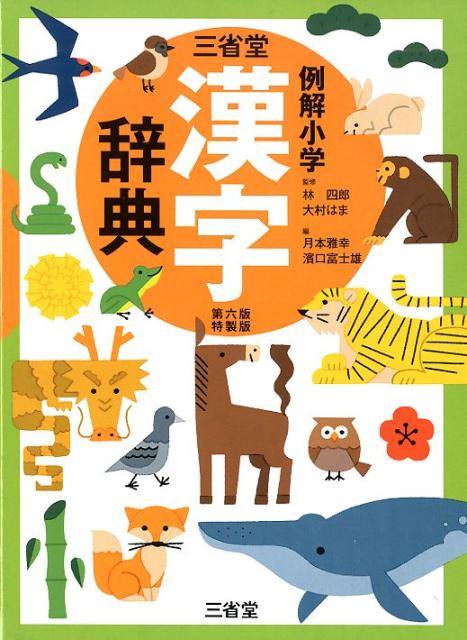 三省堂例解小学漢字辞典　第6版　特製版
