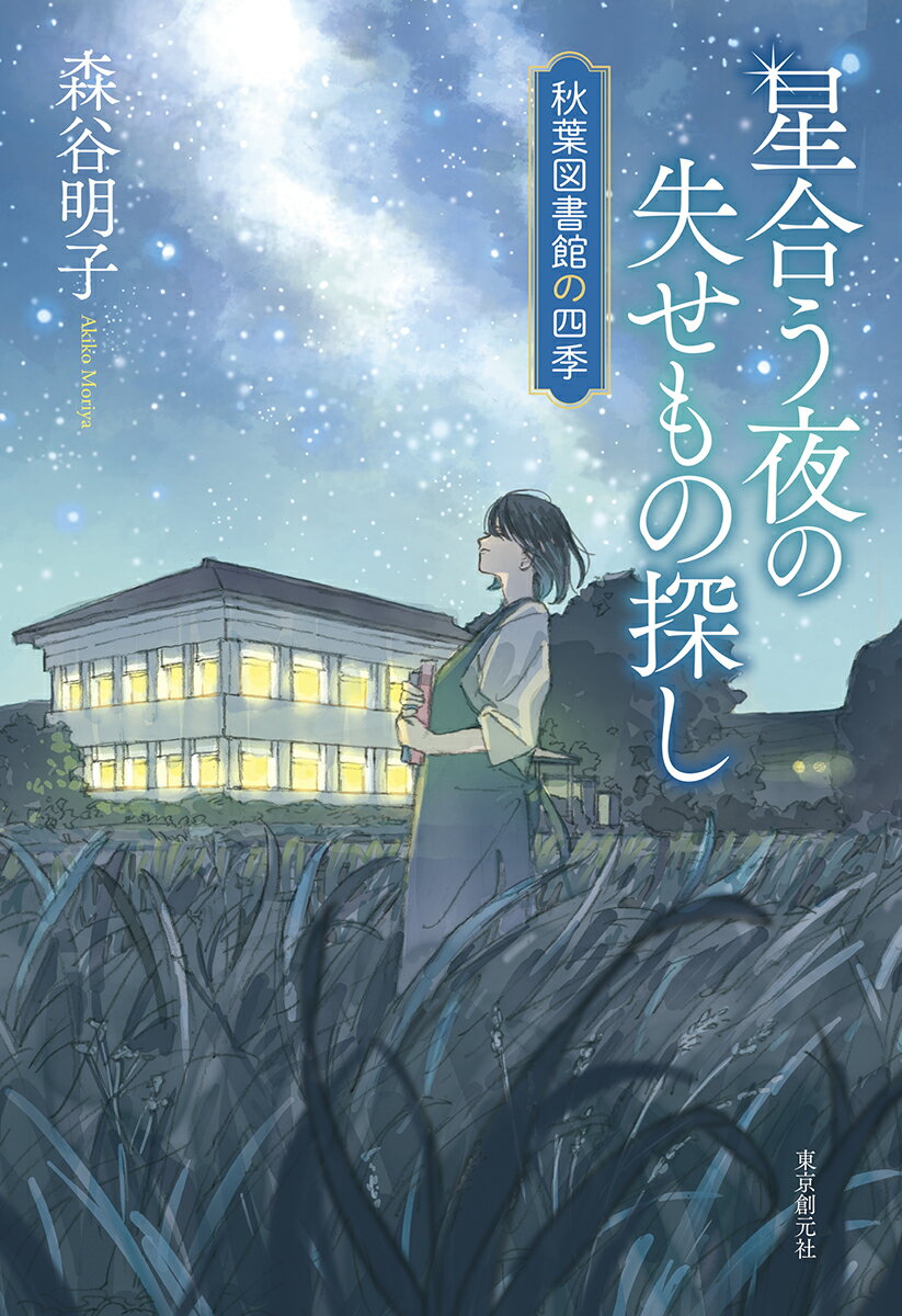 星合う夜の失せもの探し　秋葉図書館の四季　　著：森谷明子