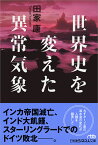 世界史を変えた異常気象 （日経ビジネス人文庫　B たー11-3） [ 田家 康 ]