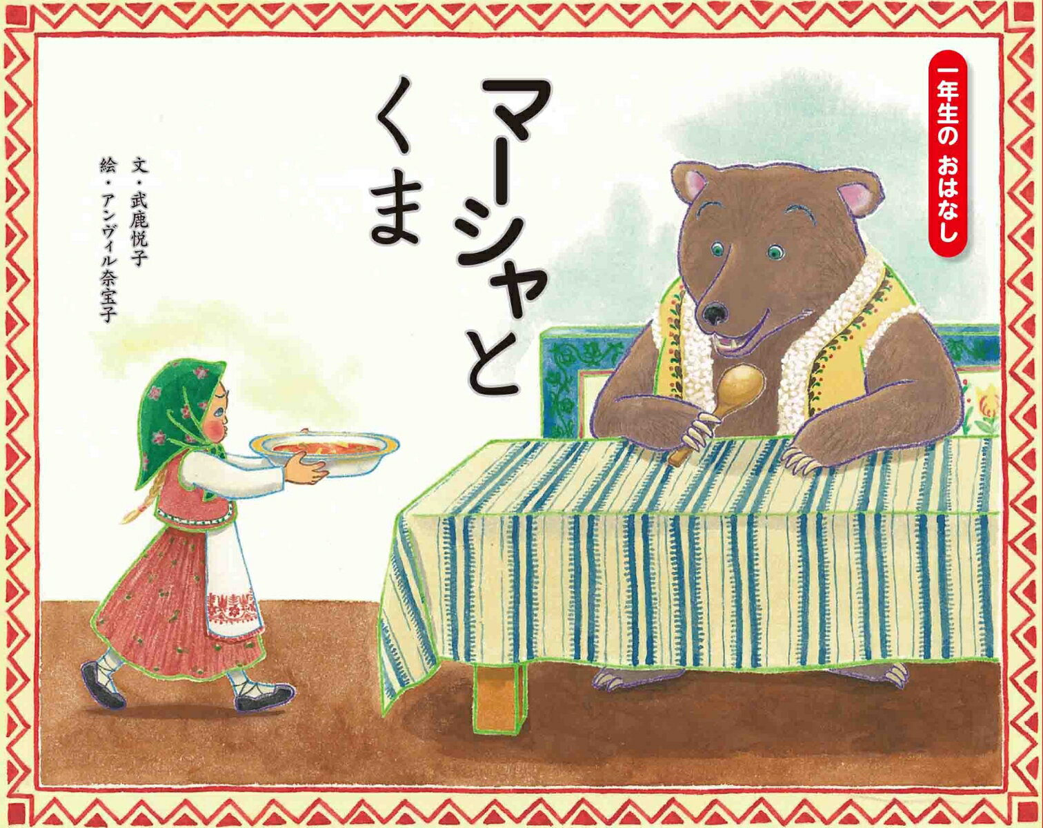 マーシャとくま