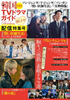 韓国TVドラマガイド別冊プレミアム 推しドラ!配信特集号