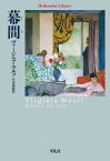 幕間（897;897） （平凡社ライブラリー） [ ヴァージニア・ウルフ ]