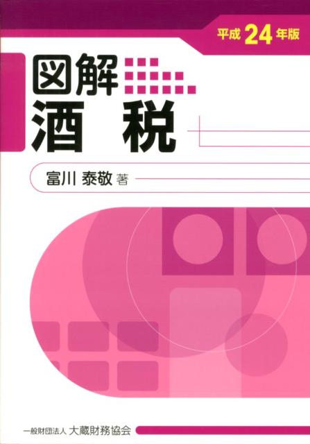 図解酒税（平成24年版）