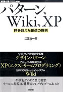 パターン、Wiki、XP