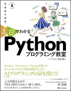 〜短期集中講座〜　土日でわかるPythonプログラミング教室