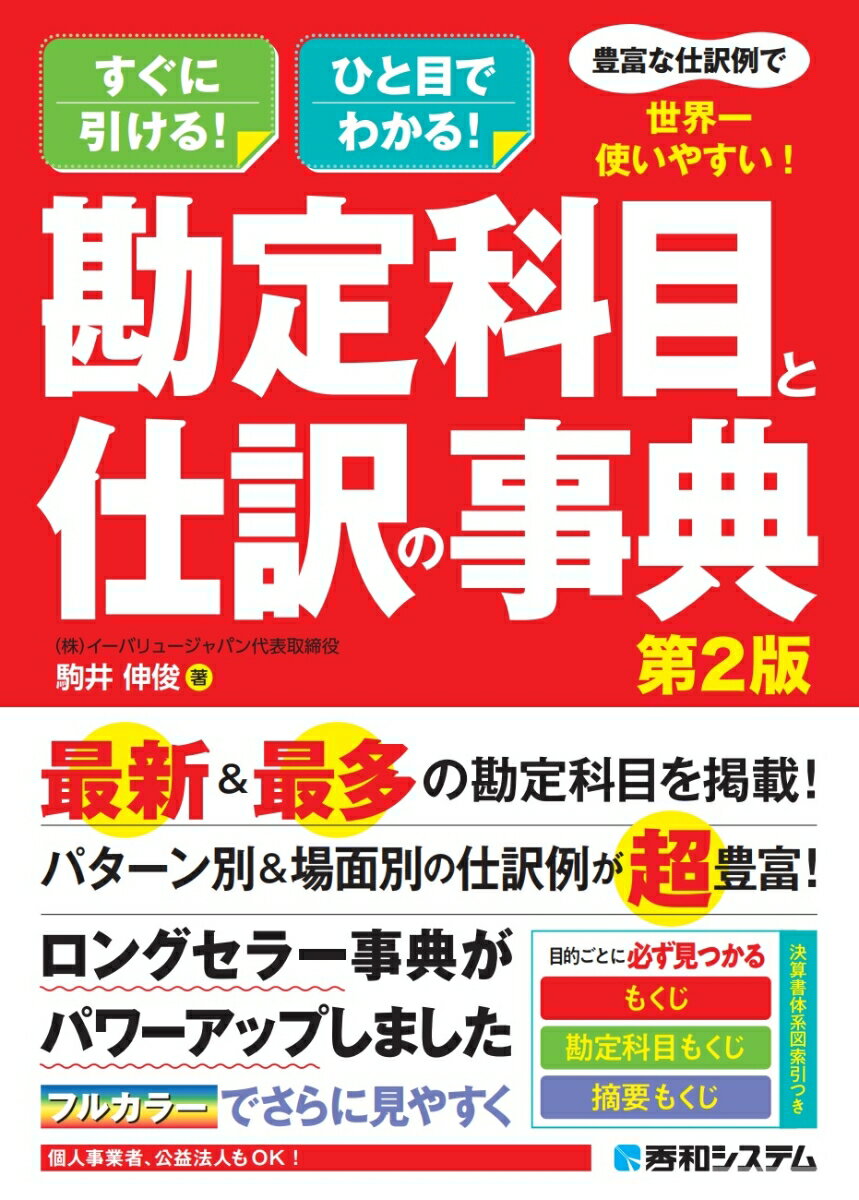 最新＆最多の勘定科目を掲載！パターン別＆場面別の仕訳例が超豊富！ロングセラー事典がパワーアップしました。フルカラーでさらに見やすく。個人事業者、公益法人もＯＫ！