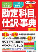 豊富な仕訳例で世界一使いやすい！勘定科目と仕訳の事典　第2版