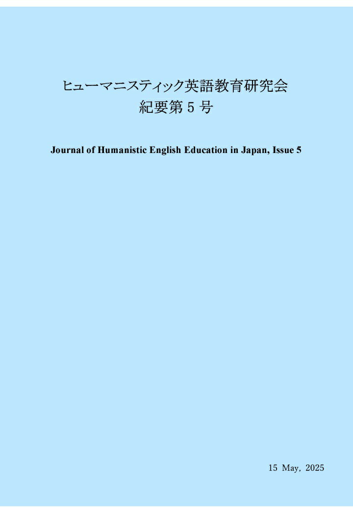 【POD】ヒューマニスティック英語教育研究会紀要第5号