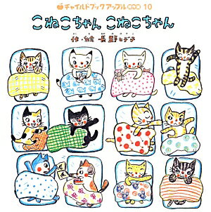 こねこちゃんこねこちゃん （チャイルドブックアップル傑作選） [ 長野ヒデ子 ]のサムネイル
