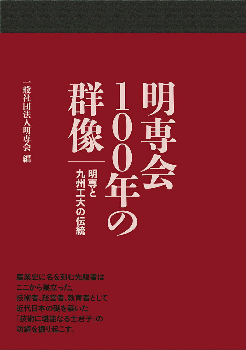明専会100年の群像