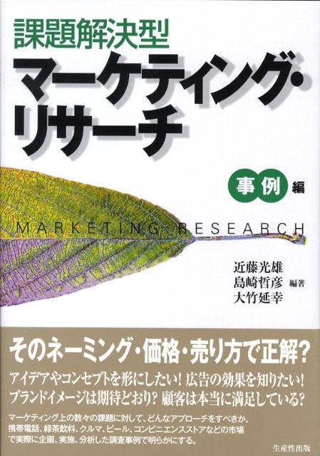 課題解決型マーケティング・リサーチ（事例編）