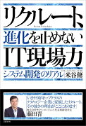 リクルート、進化を止めないIT現場力