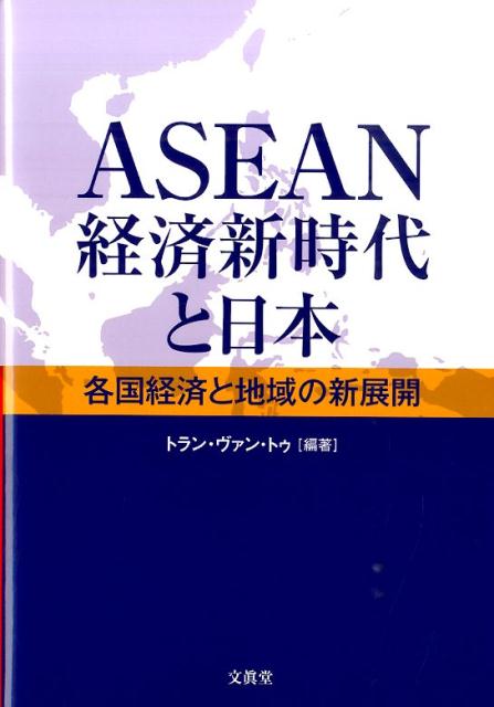 ASEAN経済新時代と日本
