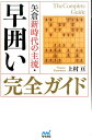 マイナビ将棋BOOKS 上村亘 マイナビ出版ヤグラ シンジダイ ノ シュリュウ ハヤガコイ カンゼン ガイド カミムラ,ワタル 発行年月：2016年04月14日 予約締切日：2016年04月12日 ページ数：222p サイズ：単行本 ISBN：9784839958978 上村亘（カミムラワタル） 1986年12月10日生まれ、東京都中野区出身。1998年9月6級で中村修九段門。2010年10月三段。2012年10月1日四段。将棋界初の慶應義塾大学卒業のプロ棋士。『矢倉新時代の主流・早囲い完全ガイド』が初の著作となる（本データはこの書籍が刊行された当時に掲載されていたものです） 序章　矢倉早囲いの歴史／第1章　先手8八玉型早囲い〜従来の形／第2章　急戦矢倉との戦い／第3章　藤井流早囲い／第4章　藤井流への対策と最新の早囲い／第5章　早囲い封じの力戦への対応／第6章　相早囲い 手早く囲う！速攻で仕留める！早囲いの歴史と基本から対急戦矢倉、藤井流、相早囲いまで。 本 ホビー・スポーツ・美術 囲碁・将棋・クイズ 将棋