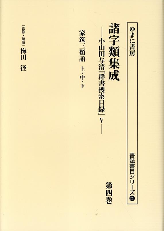 諸字類集成（第四巻） 小山田与清「群書捜索目録」5 家筑三類語　上・中・下 （書誌書目シリーズ） [ ..