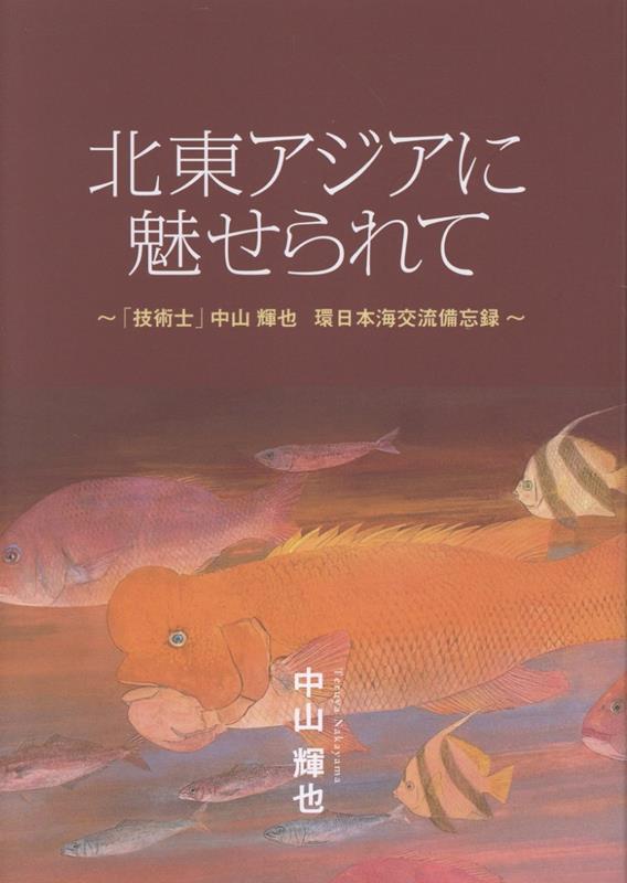 北東アジアに魅せられて