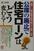 公庫の廃止で住宅ローンはどう変わる！