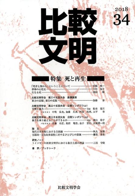 比較文明（34）
