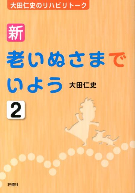 新・老いぬさまでいよう（2）