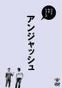 ベストネタシリーズ アンジャッシュ [ アンジャッシュ ]