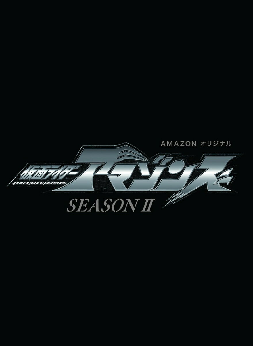 仮面ライダーアマゾンズ SEASON2 Volume3 [ 前嶋曜 ]