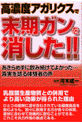 高濃度アガリクスで末期ガンを消した！！