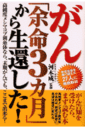 がん「余命3カ月」から生還した！