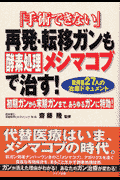 「手術できない」再発・転移ガンも酵素処理メシマコブで治す！