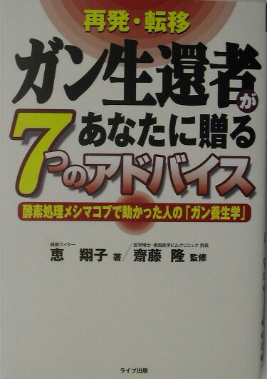 再発・転移ガン生還者があなたに贈る7つのアドバイス