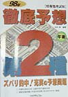 第2種徹底予想午後（98年）