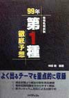 第一種徹底予想（99年）