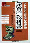 アナログ・デジタル全資格「法規」教科書改訂版