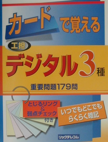 カードで覚える工担デジタル3種