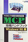 MCP攻略ハンドブック（Windows　98編）